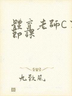 体育老师C了一节课