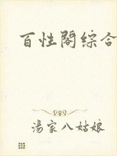 百性阁综合另类