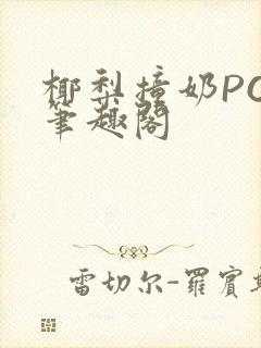 椰梨撞奶POH笔趣阁