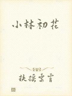小林初花