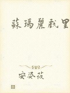 苏玛丽戏里戏外