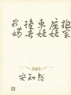 我后车座抱着妈妈去姥姥家电子书