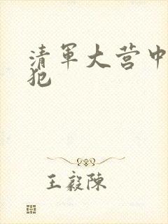 清军大营中的女犯