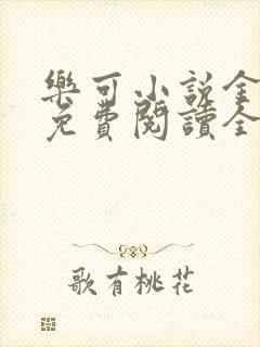 乐可小说金银花免费阅读全文