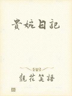 贵婉日记