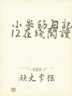 小米的日记1-12在线阅读