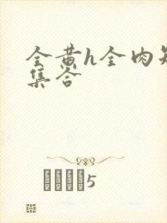 全黄h全肉短篇集合