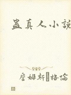 蛊真人小说