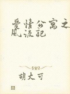 爱情公寓之子乔风流记