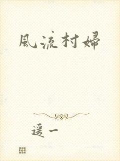风流村妇