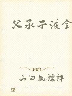 父承子液金银花