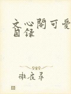 文心阁可爱合集目录