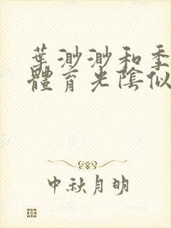 叶渺渺和季思博体育光阴似箭笔趣阁