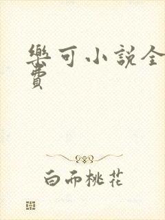 乐可小说全文免费
