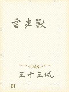 雷光兽