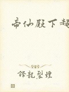 帝仙殿下超冷的