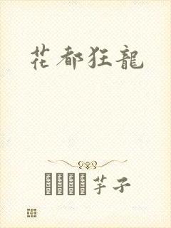 花都狂龙