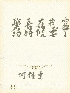 学长在我写作业的时候要了我