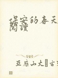 保安的春天免费阅读