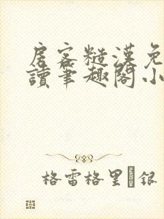 房客糙汉免费阅读笔趣阁小说