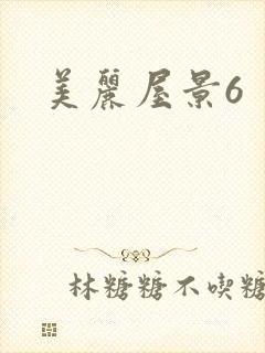美丽屋景6