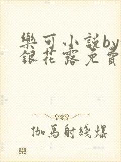 乐可小说by金银花露免费阅读