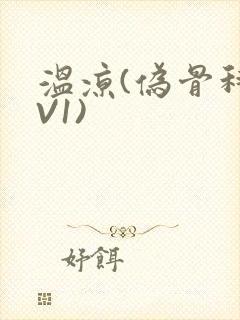 温凉(伪骨科1V1)