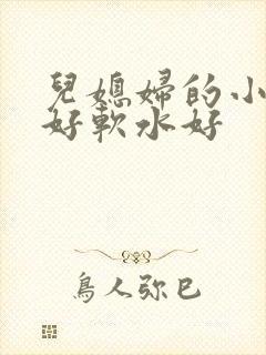 儿媳妇的小兔子好软水好