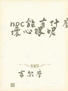 npc能有什么坏心眼呢
