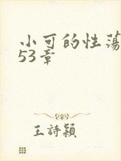 小可的性荡生活53章