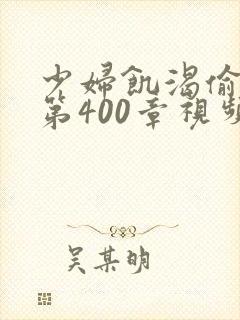 少妇饥渴偷公乱第400章视频