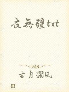 夜无疆txt