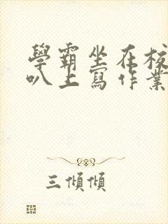 学霸坐在校霸鸡叭上写作业