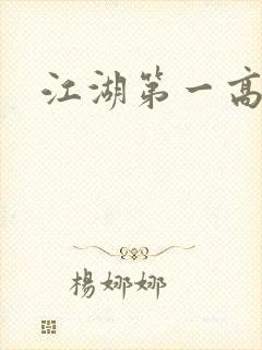江湖第一高手