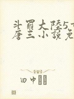 斗罗大陆5重生唐三小说免费阅读