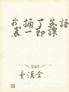 我捅了英语课代表一节课