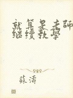 就算是老师也想继续教学