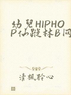 幼儿HIPHOP仙踪林B网