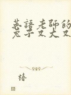 英语老师的大白兔子又大又好吃