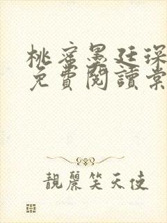 桃蜜墨廷琛全文免费阅读棠梨煎雪