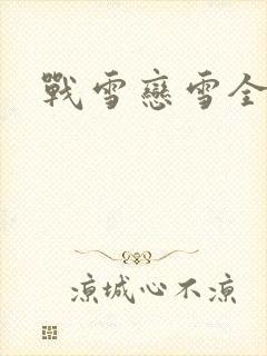 战雪恋雪全文