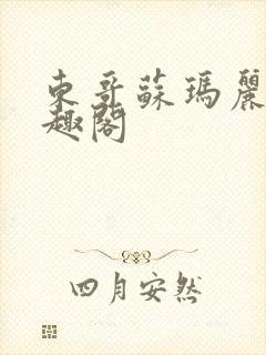 东哥苏玛丽 笔趣阁