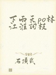 下雨天po林念江淮词枝