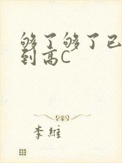 够了够了已经满到高C
