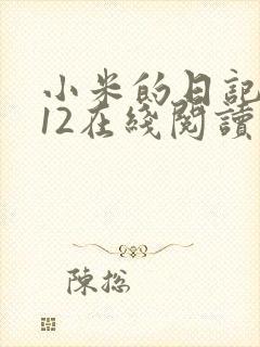 小米的日记1-12在线阅读