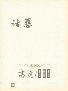 活恶