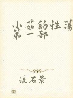 小茹的性荡生活第一部