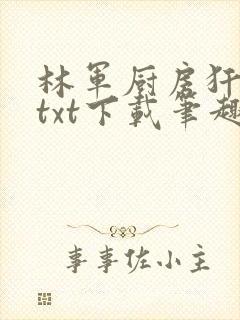 林军厨房犴妈妈txt下载笔趣阁