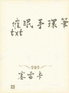 催眠手环笔趣阁txt