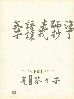 英语老师没戴罩子让我抄了